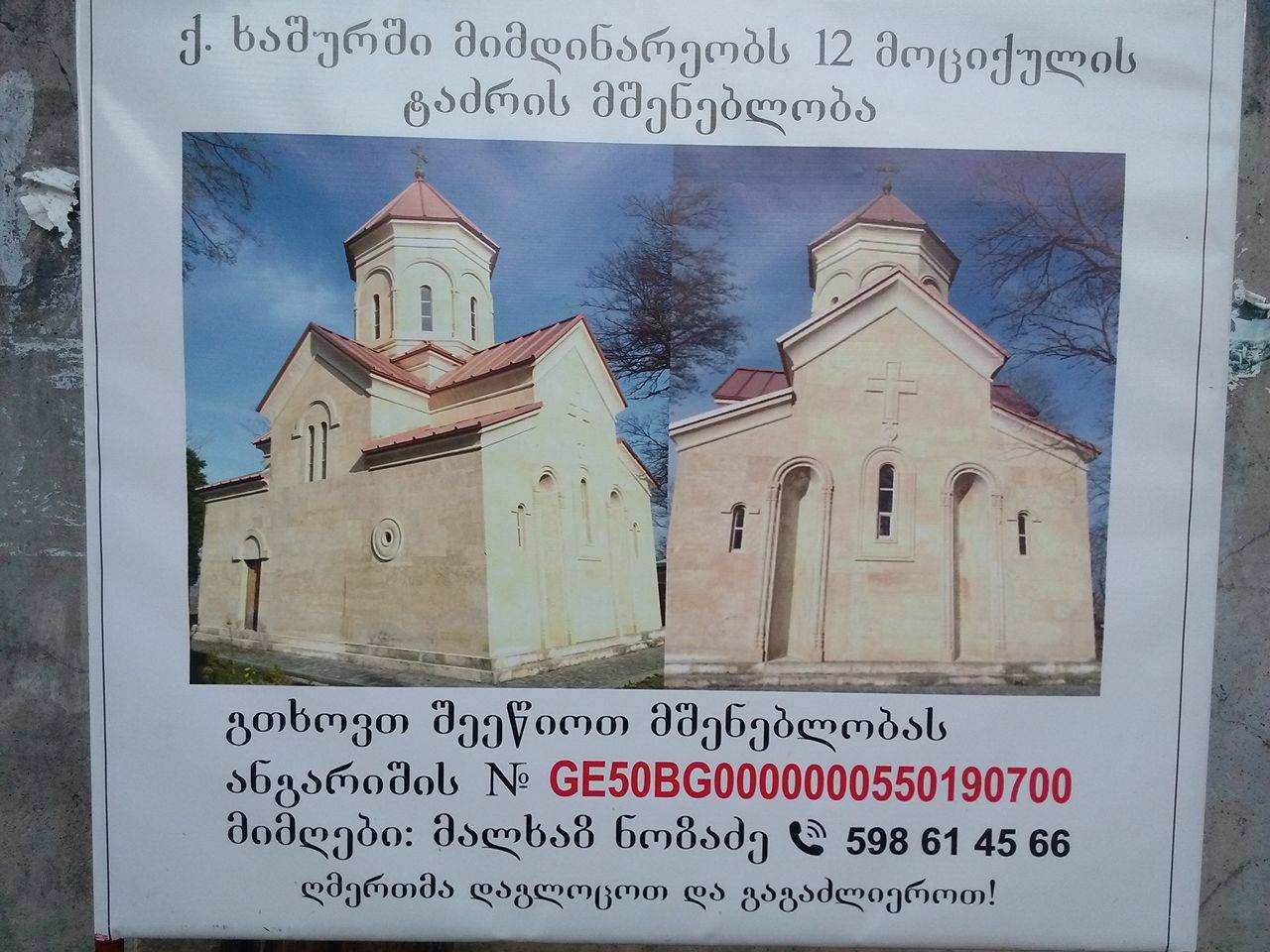 ტაძრის მშენებლობის გაგრძელებას ამ ეტაპზე 10 შეკვრა ცემენტი სჭირდება - შევეწიოთ მეგობრებო! KARIBCHE